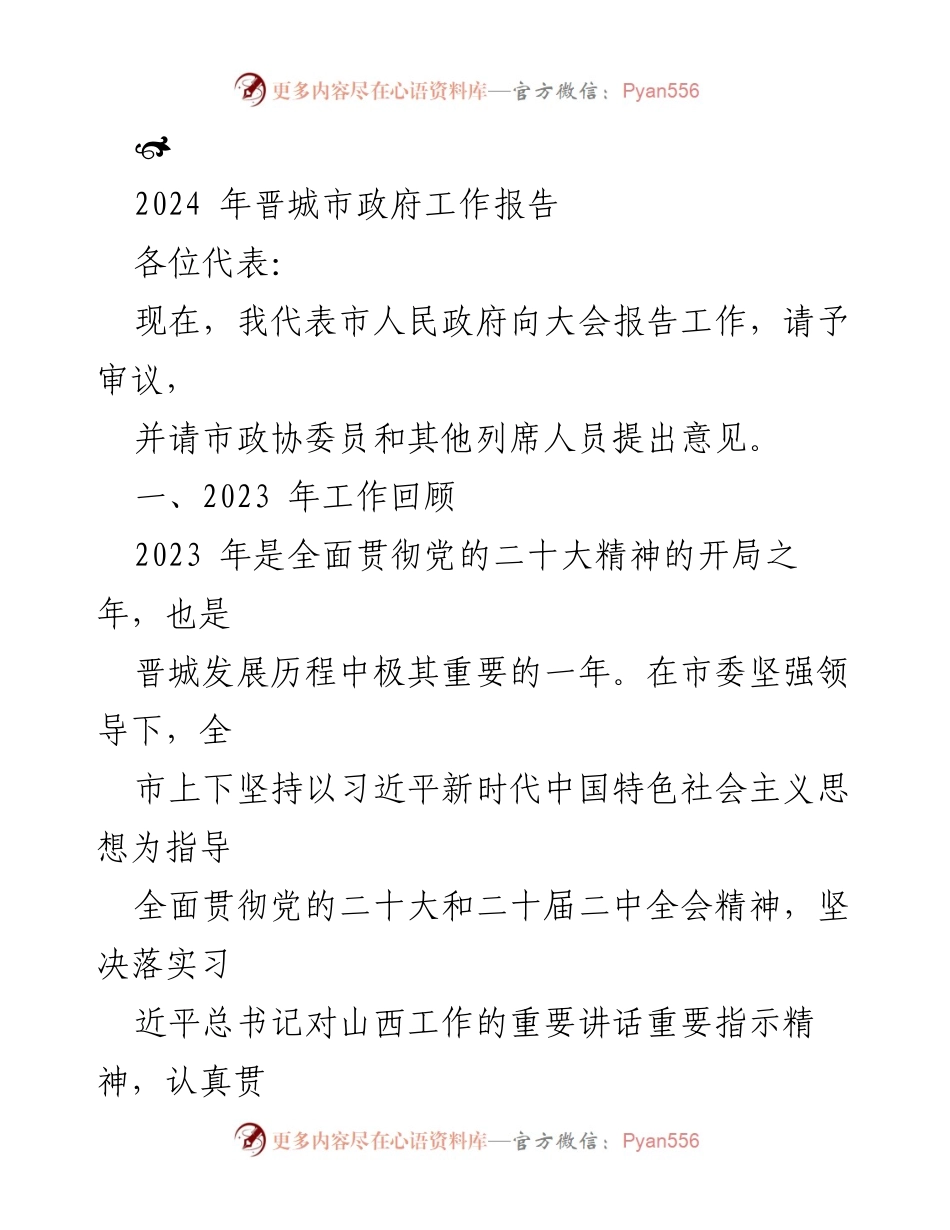 [工作报告] 晋城市政府 - 2023年工作总结与2024年发展展望.docx_第1页