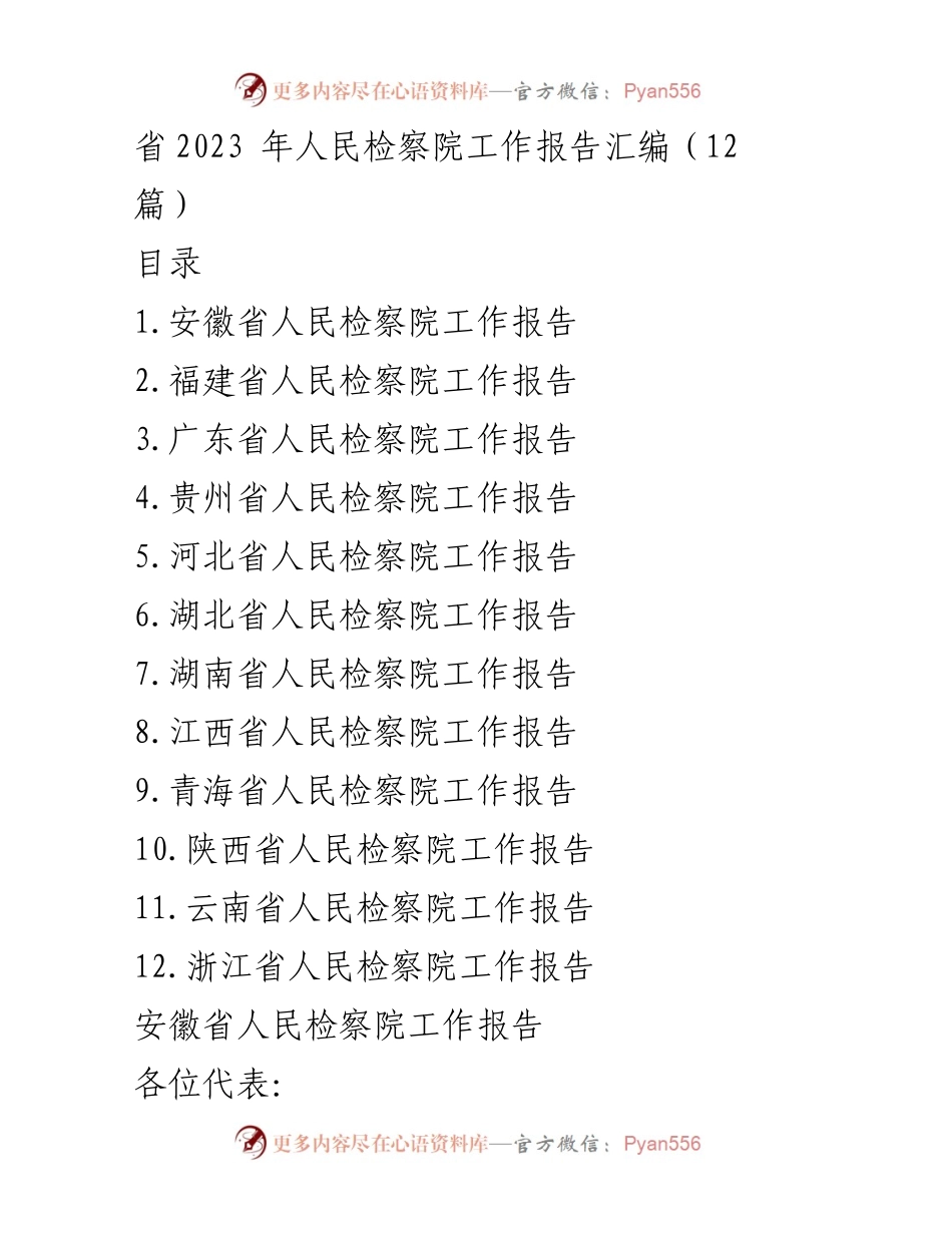[工作报告] 省人民检察院大会 - 2023年省人民检察院工作总结与展望.docx_第1页