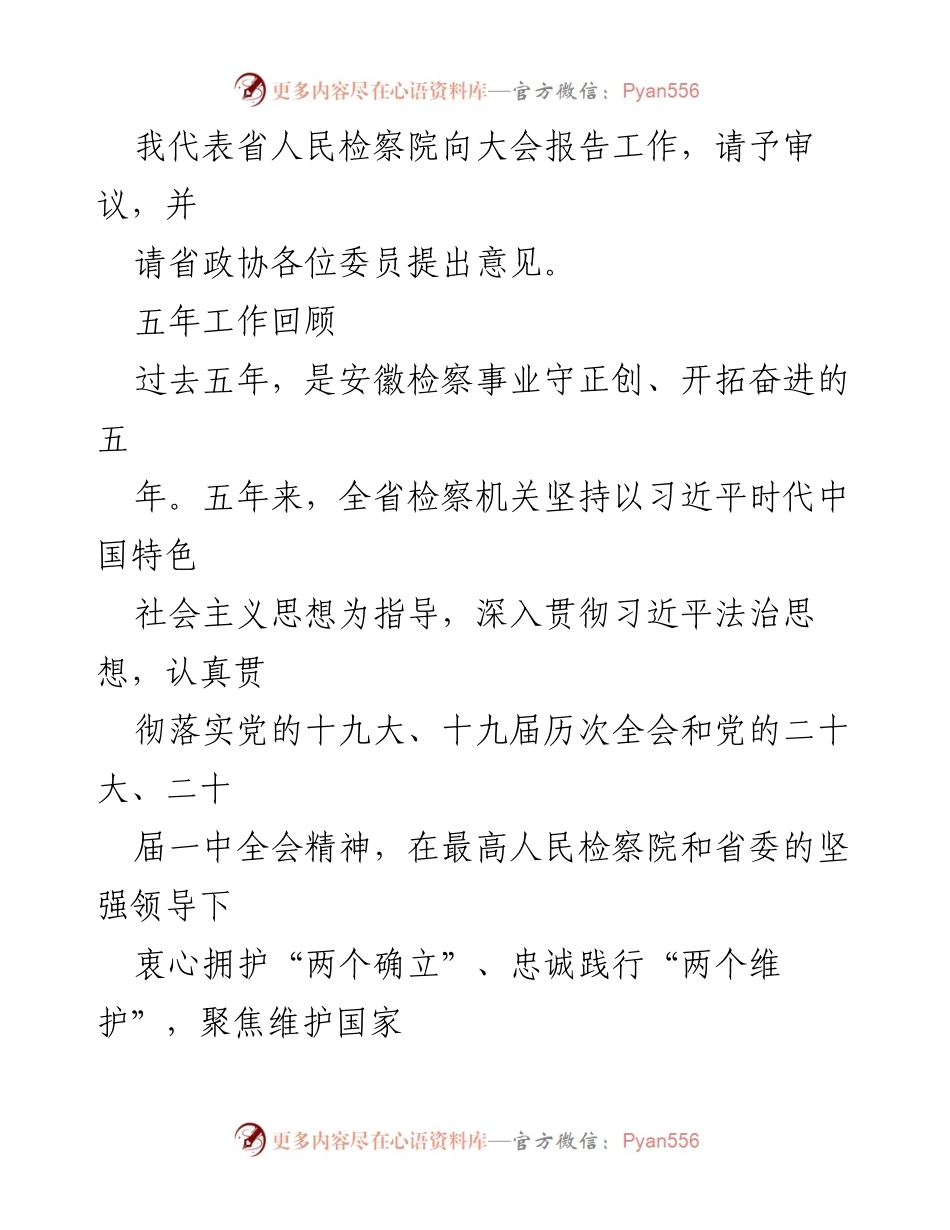 [工作报告] 省人民检察院大会 - 2023年省人民检察院工作总结与展望.docx_第2页