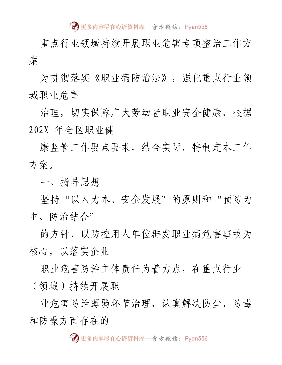 [工作方案] 职业病防治 - 职业危害专项整治工作方案.docx_第1页