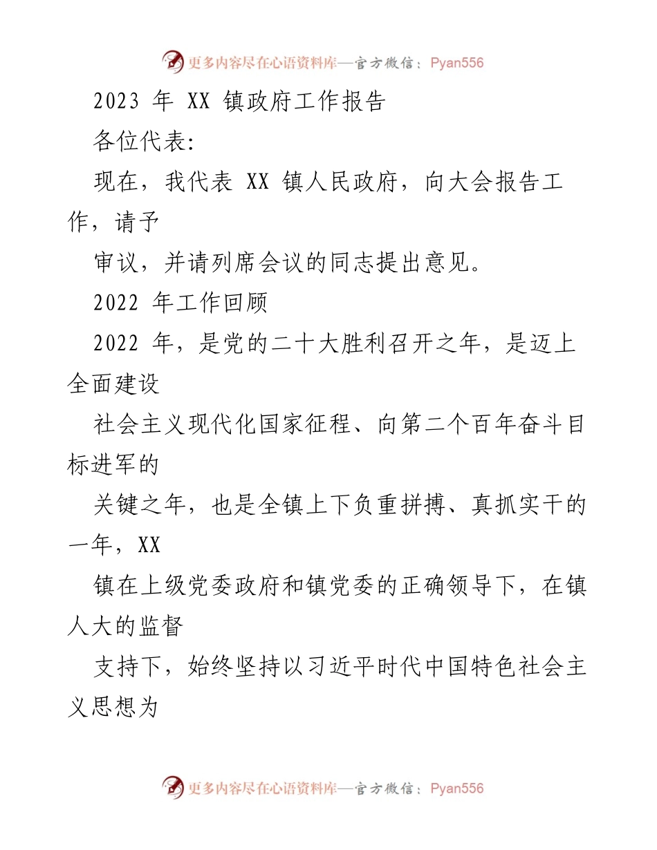 [工作报告] 镇政府会议 - 2023年XX镇政府工作报告.docx_第1页