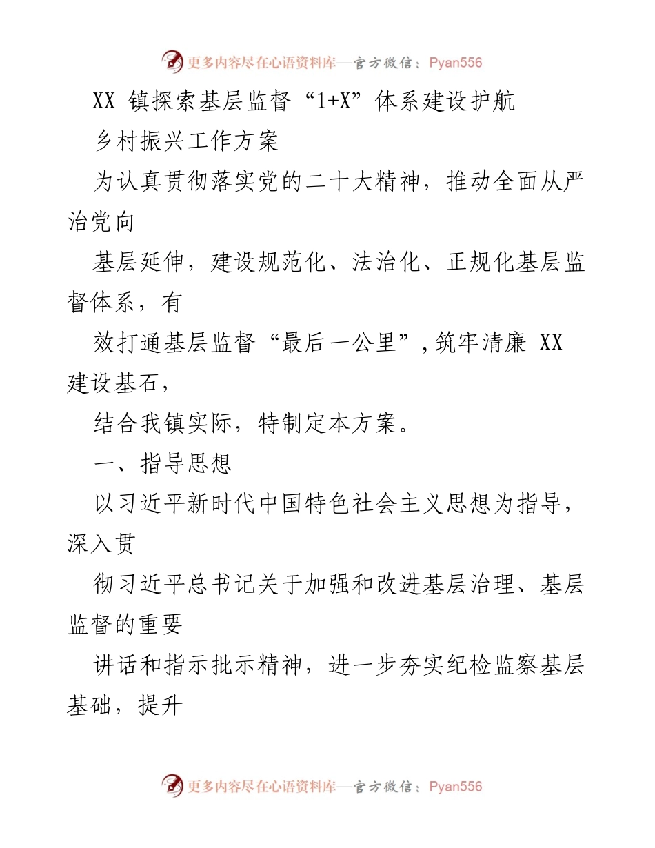 [工作方案] 乡村振兴 - 探索基层监督“1+X”体系建设保障乡村振兴.docx_第1页