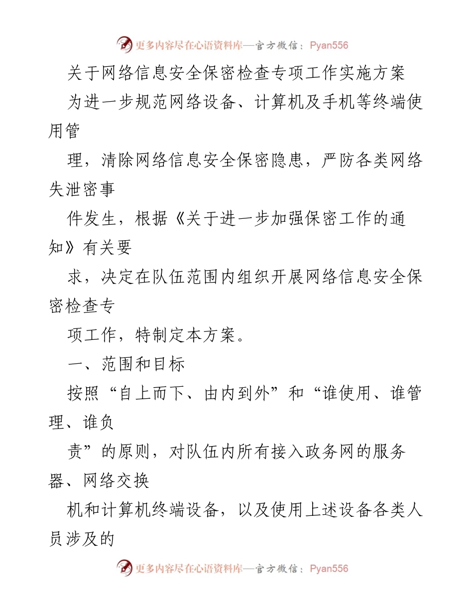[工作方案] 网络信息安全 - 网络信息安全保密检查专项工作实施方案.docx_第1页