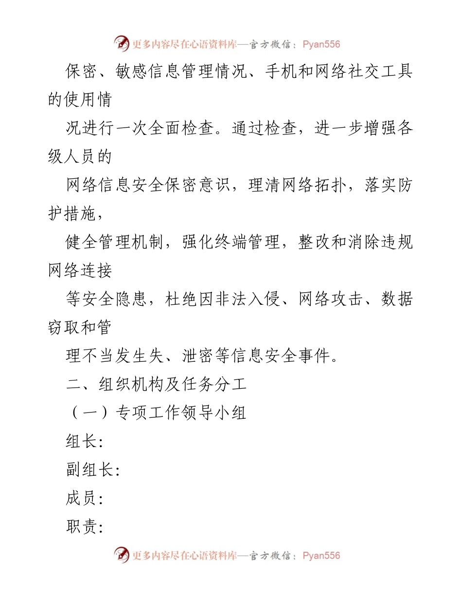 [工作方案] 网络信息安全 - 网络信息安全保密检查专项工作实施方案.docx_第2页