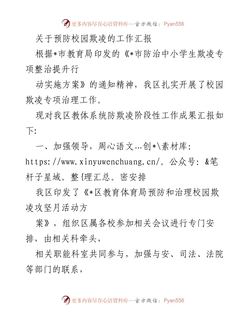 [工作汇报] 校园欺凌治理 - 预防校园欺凌工作的阶段性成果汇报.docx_第1页