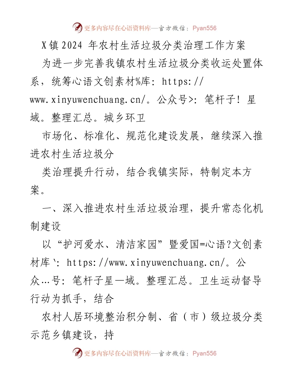 [工作方案] 农村生活垃圾治理 - 2024年农村生活垃圾分类治理工作方案.docx_第1页