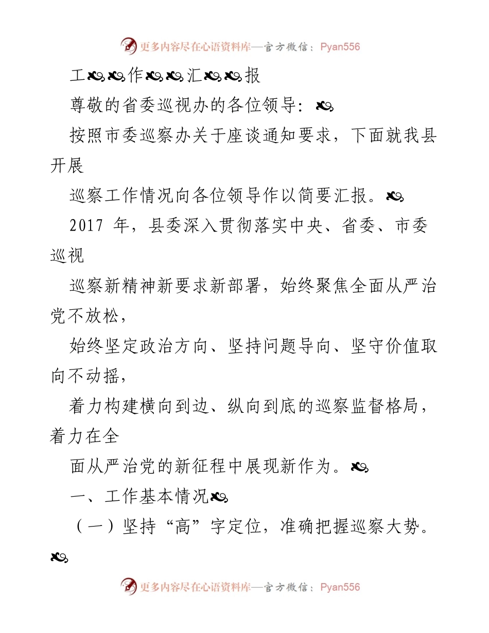 [工作汇报] 巡察工作 - 2017年我县巡察工作开展情况汇报.docx_第1页
