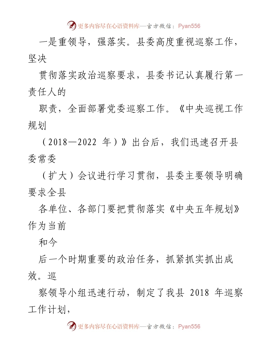 [工作汇报] 巡察工作 - 2017年我县巡察工作开展情况汇报.docx_第2页