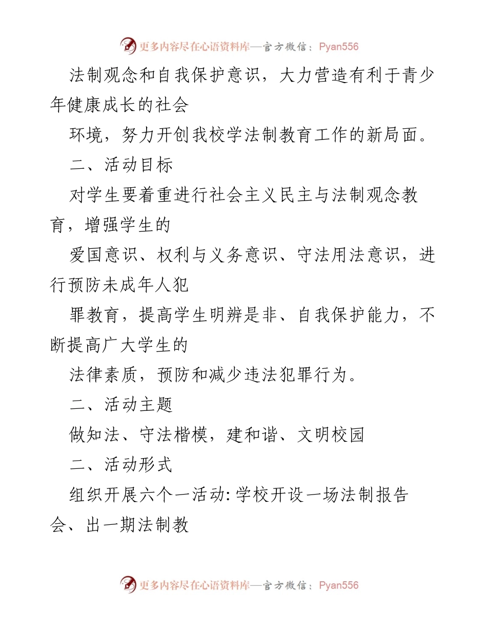 [工作方案] 学校法制教育 - 未成年人法制教育工作方案实施计划.docx_第2页