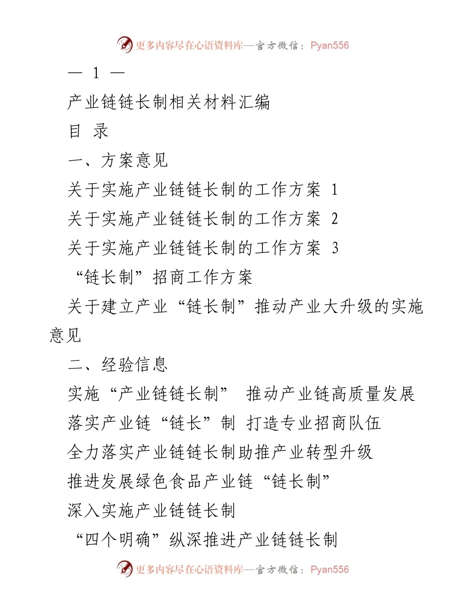 [工作方案] 产业链链长制实施 - 推动产业高质量发展的工作方案.docx_第1页