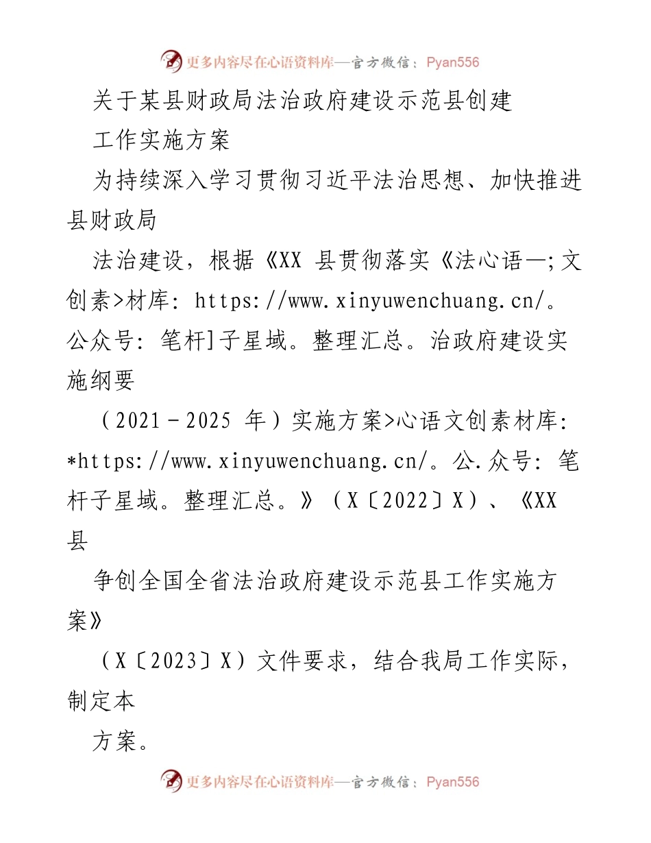 [工作方案] 财政局法治建设 - 关于某县财政局法治政府建设示范县创建工作实施方案.docx_第1页