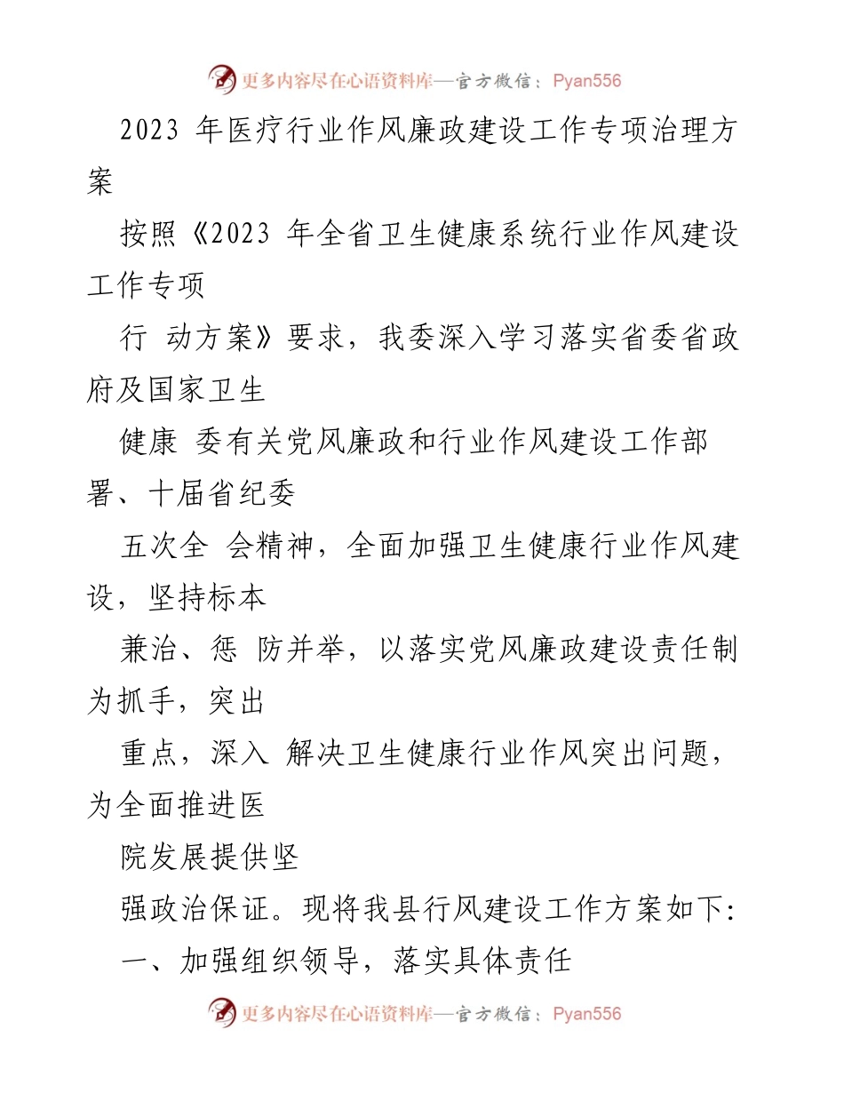 [工作方案] 卫生健康系统 - 2023年医疗行业作风廉政建设专项治理方案.docx_第1页