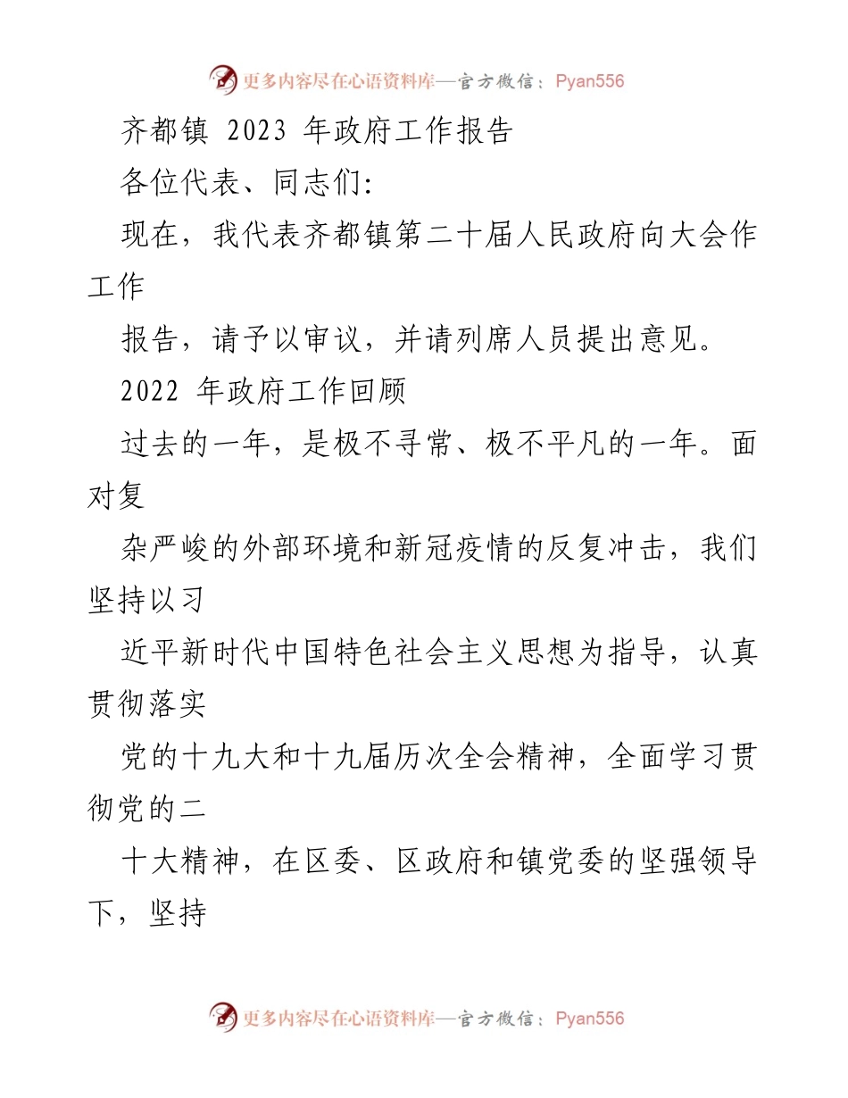 [工作报告] 齐都镇人民政府 - 2023年齐都镇政府工作报告.docx_第1页