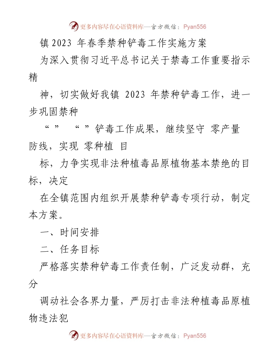 [工作方案] 镇禁种铲毒专项行动 - 2023年春季禁种铲毒工作实施方案.docx_第1页