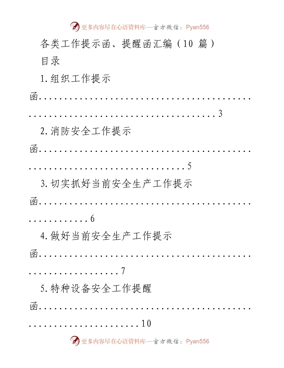 [工作提示函汇编] 工作提醒 - 各类工作提示函汇编（10篇）.docx_第1页