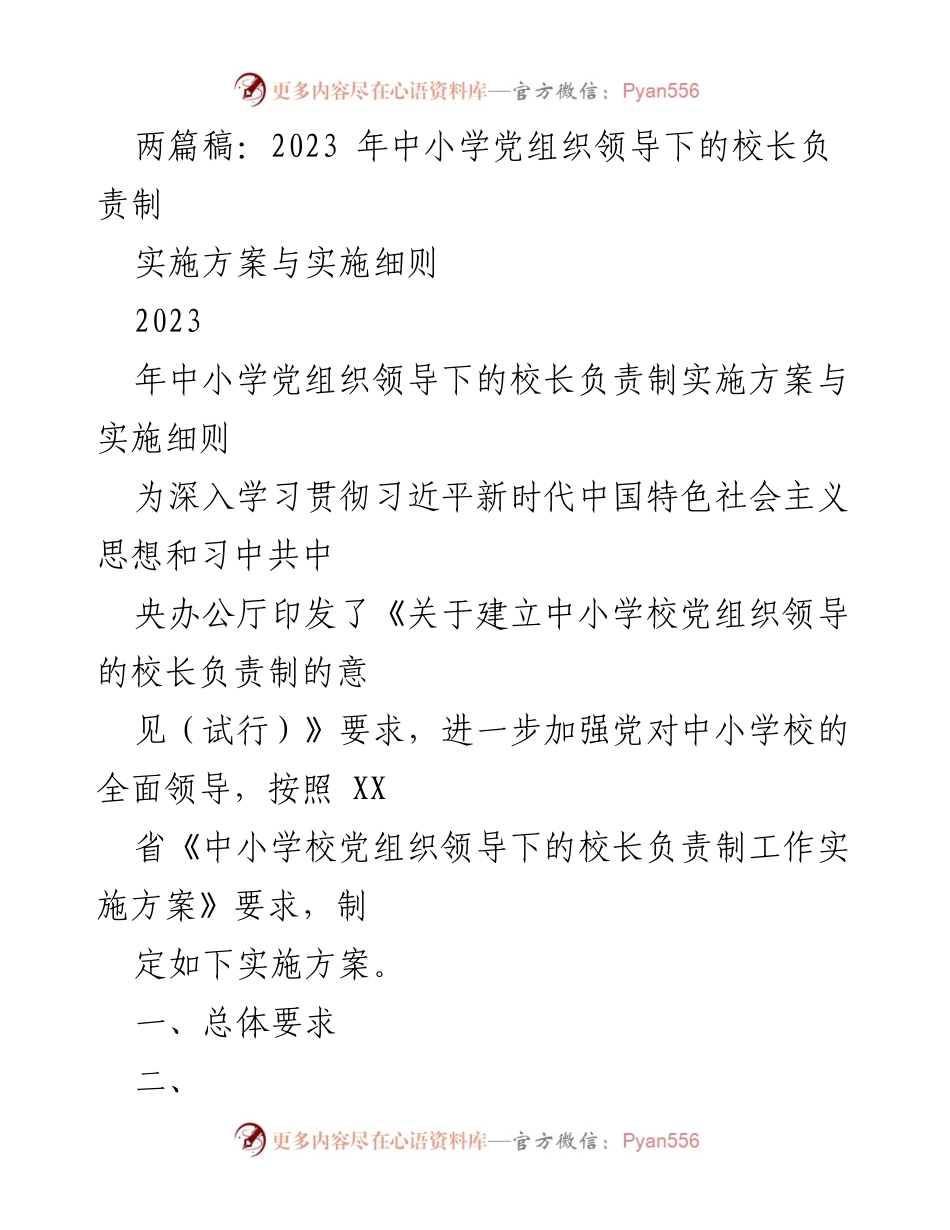 [工作方案] 中小学党组织 - 2023年中小学党组织领导下的校长负责制实施方案与细则.docx_第1页