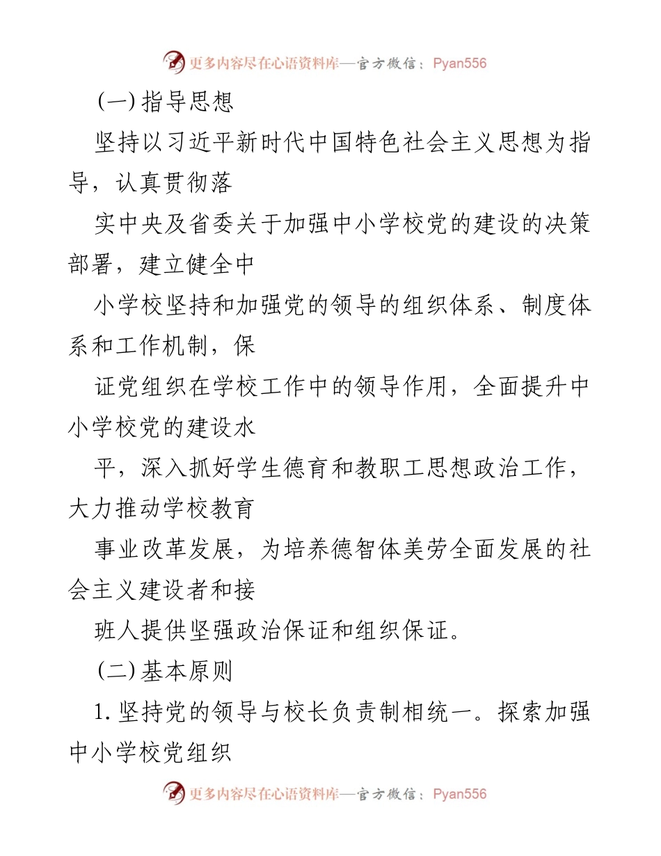 [工作方案] 中小学党组织 - 2023年中小学党组织领导下的校长负责制实施方案与细则.docx_第2页