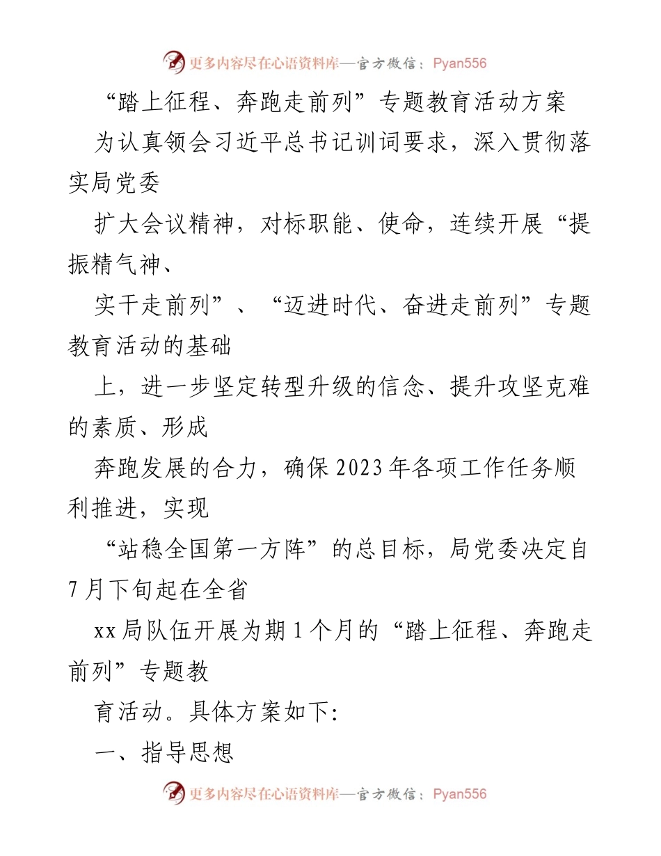 [工作方案] 教育活动 - “踏上征程、奔跑走前列”专题教育活动方案.docx_第1页