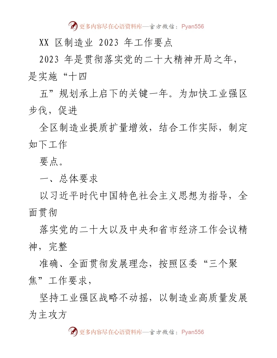 [工作要点] 制造业发展 - 2023年XX区制造业高质量发展工作要点.docx_第1页