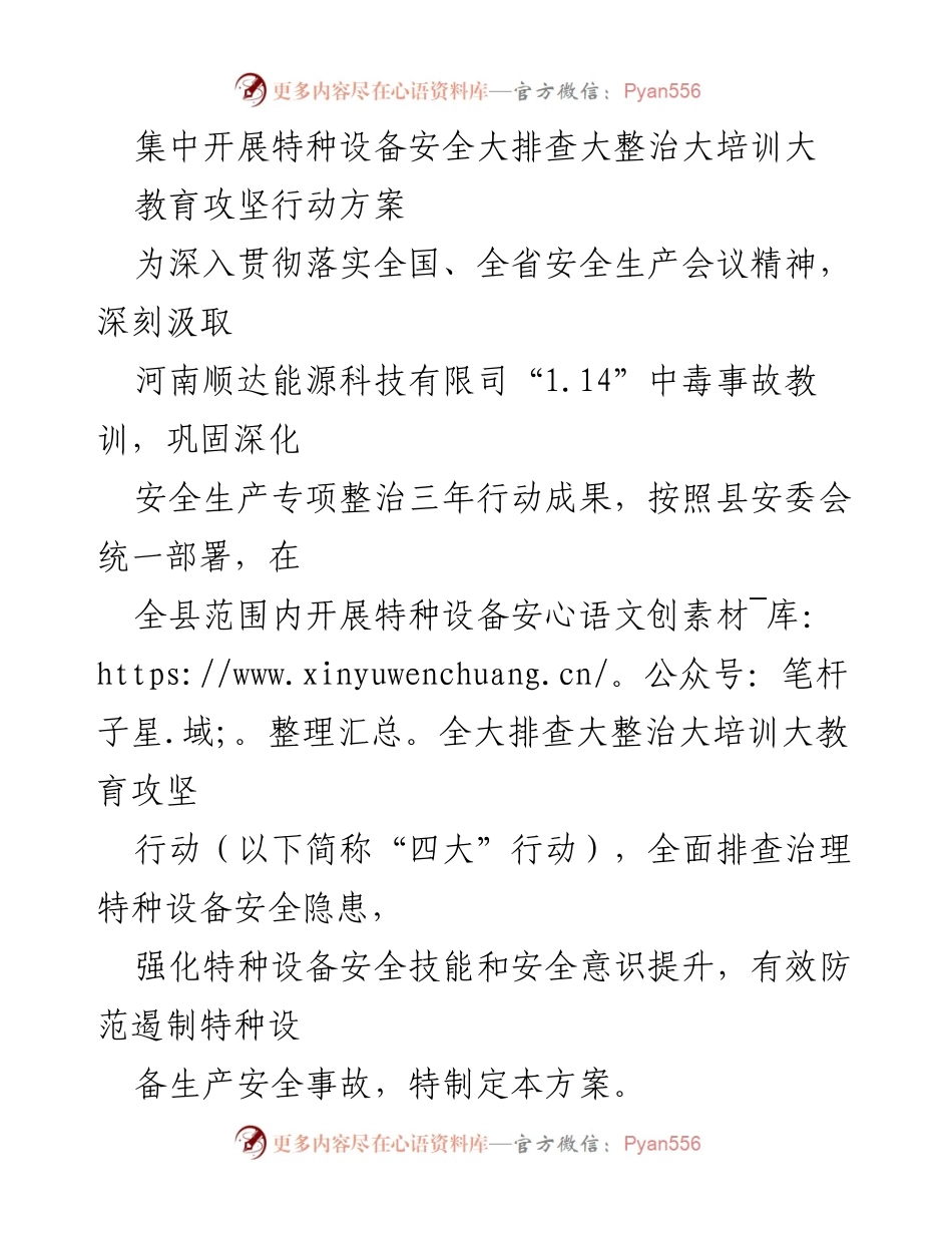 [工作方案] 安全生产 - 特种设备安全大排查整治培训攻坚行动方案.docx_第1页
