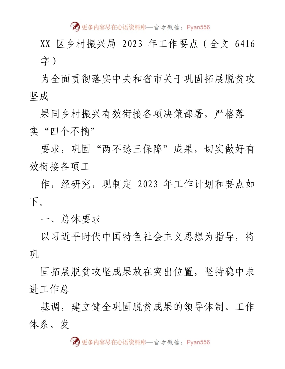 [工作要点] 乡村振兴局 - 2023年乡村振兴工作要点与计划.docx_第1页