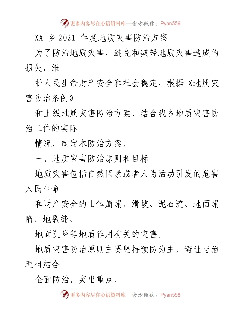 [工作方案] 地质灾害防治 - XX乡2021年度地质灾害防治方案.docx_第1页