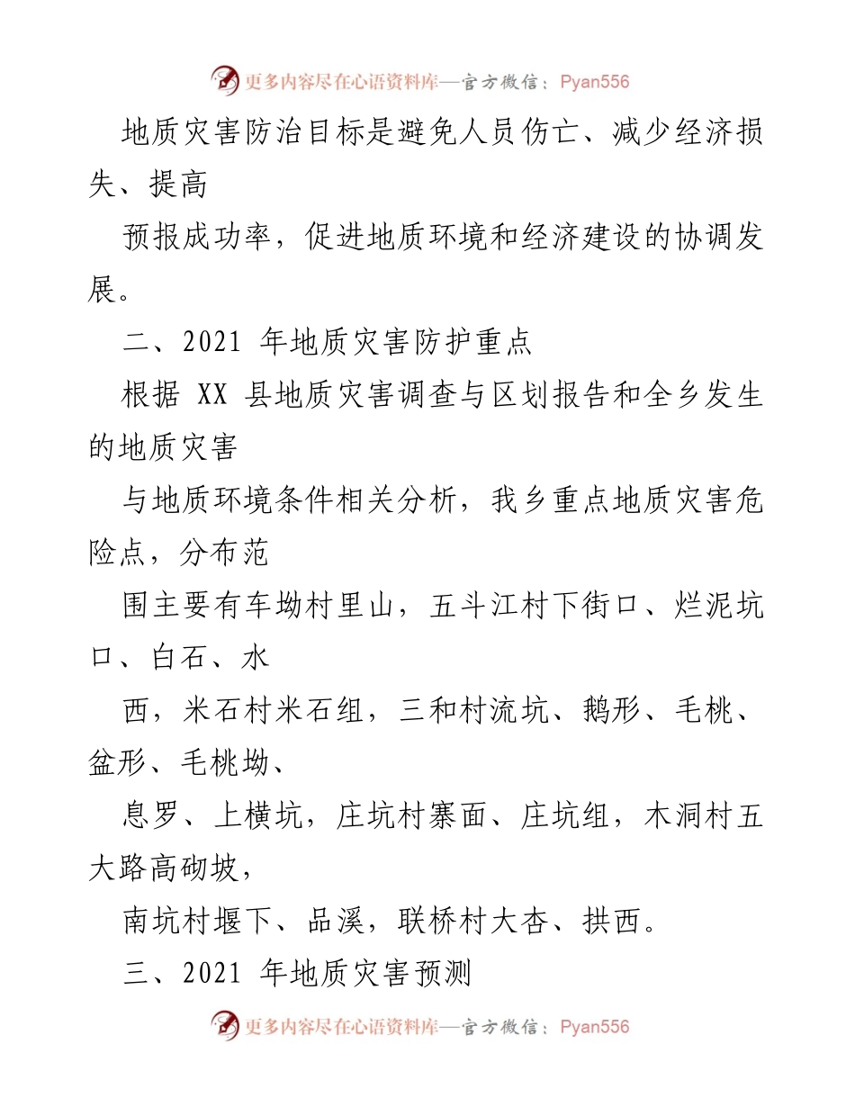 [工作方案] 地质灾害防治 - XX乡2021年度地质灾害防治方案.docx_第2页