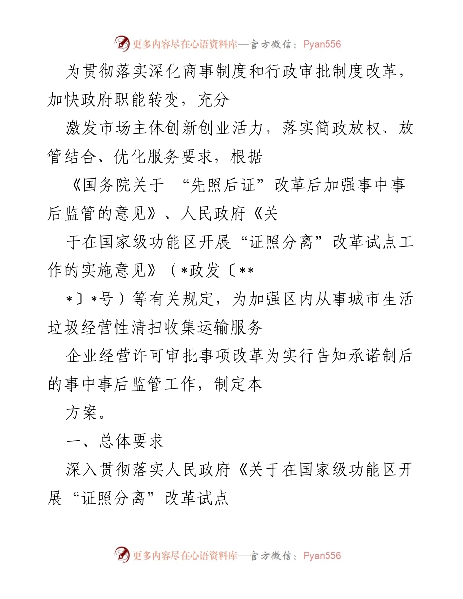 [工作方案] 政府职能转变 - 城市生活垃圾清扫收集运输服务企业监管改革方案.docx_第1页