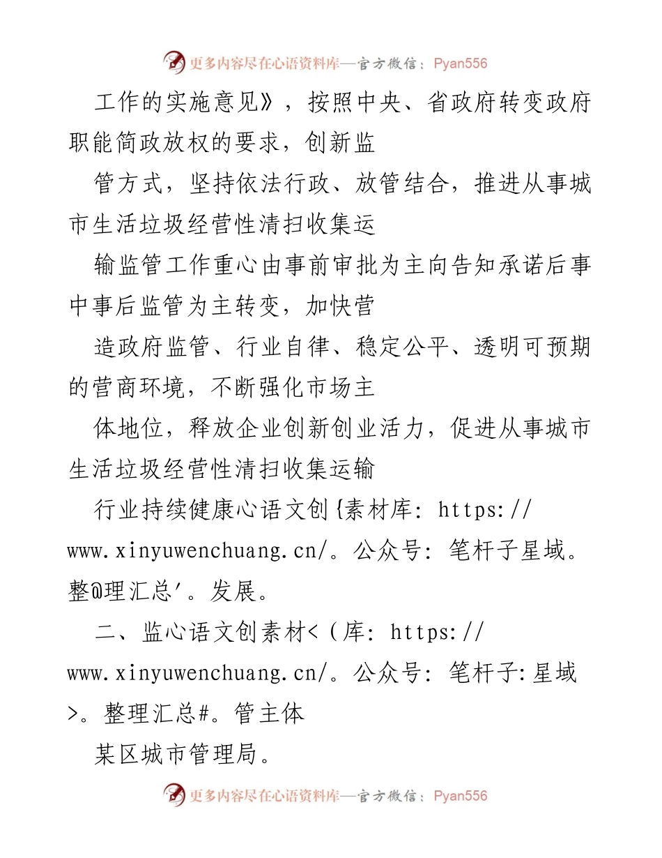 [工作方案] 政府职能转变 - 城市生活垃圾清扫收集运输服务企业监管改革方案.docx_第2页