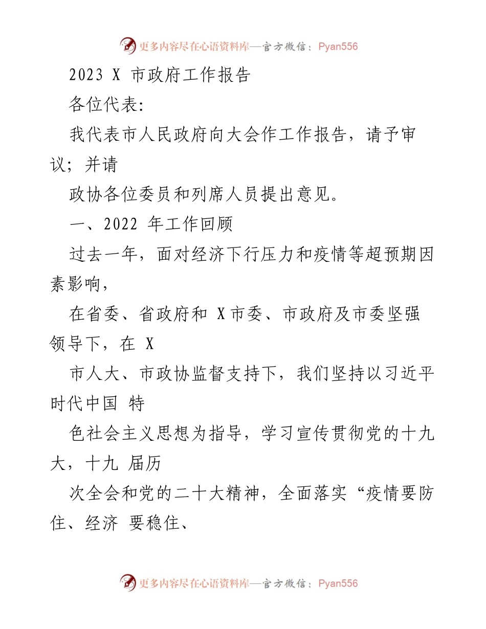 [工作报告] 市政府会议 - 2023年X市政府工作报告_1.docx_第1页
