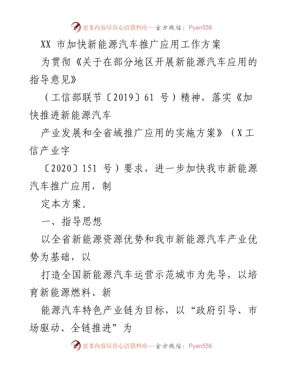 [工作方案] 新能源汽车推广 - XX市新能源汽车推广应用工作方案.docx_第1页