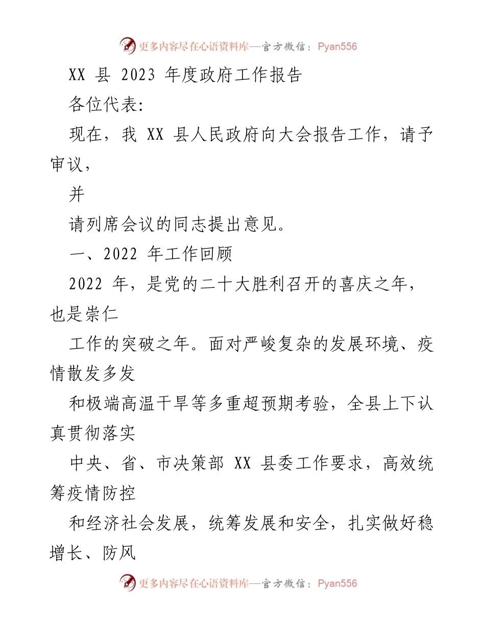 [工作报告] 政府年度会议 - XX 县 2023 年度政府工作报告总结.docx_第1页