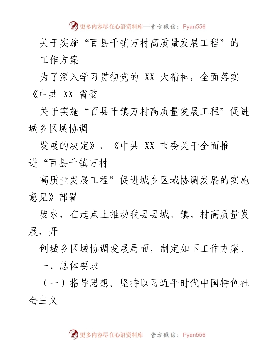 [工作方案] 高质量发展工程实施 - 推动城乡区域协调发展的工作方案.docx_第1页