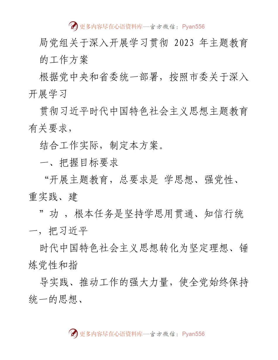 [工作方案] 党组会议 - 深入开展学习贯彻2023年主题教育的实施方案.docx_第1页