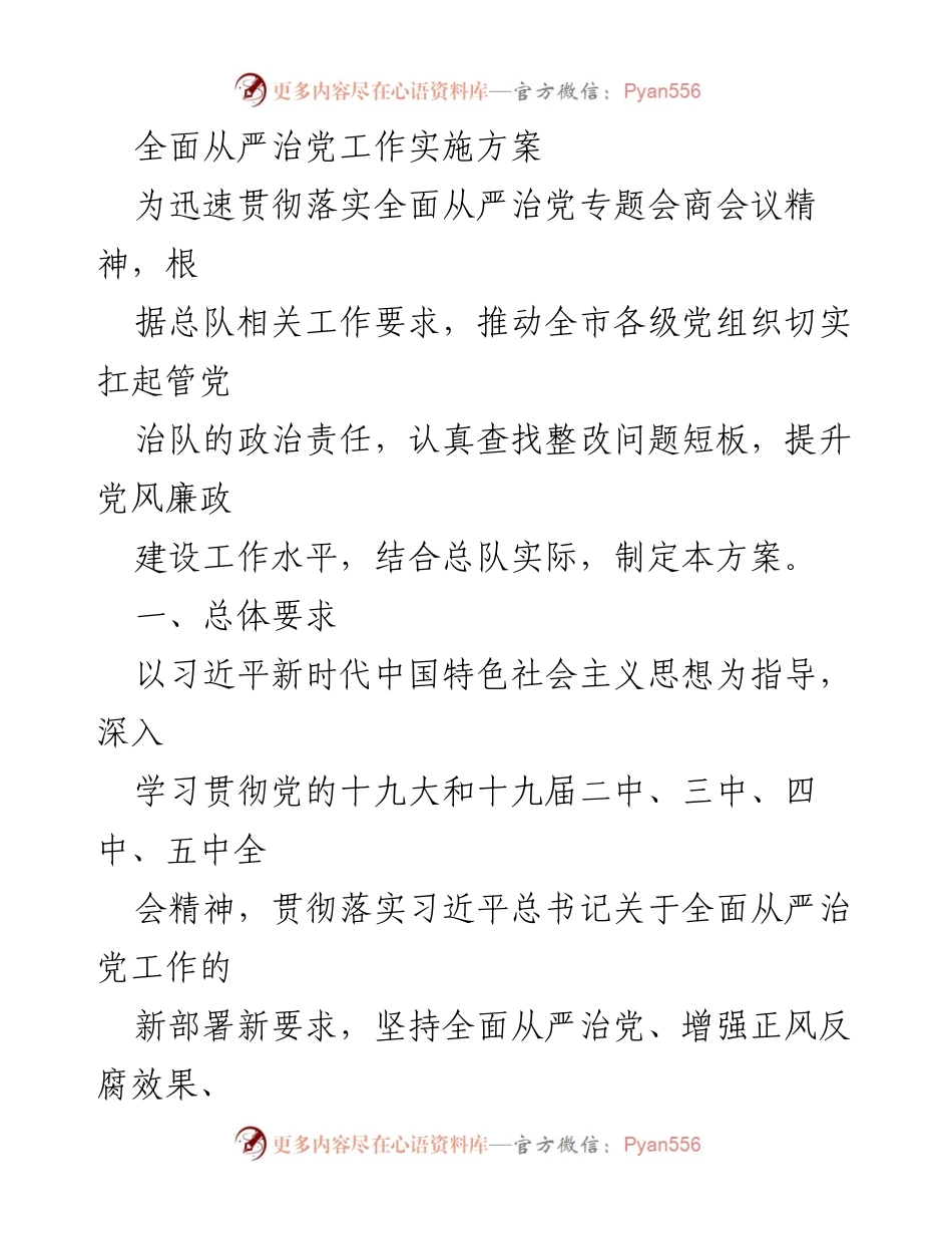 [工作方案] 党组织会议 - 全面从严治党工作实施方案.docx_第1页