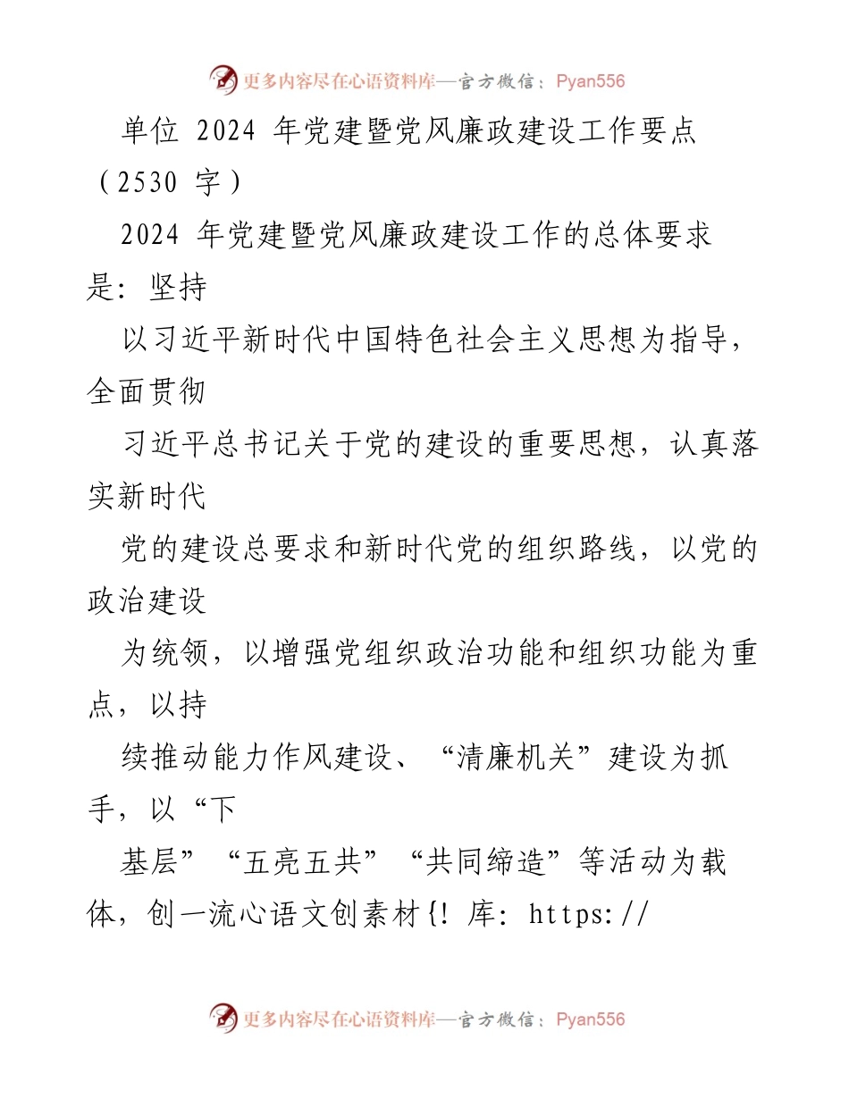 [工作要点] 党建工作会议 - 2024年党建暨党风廉政建设工作要点_2.docx_第1页