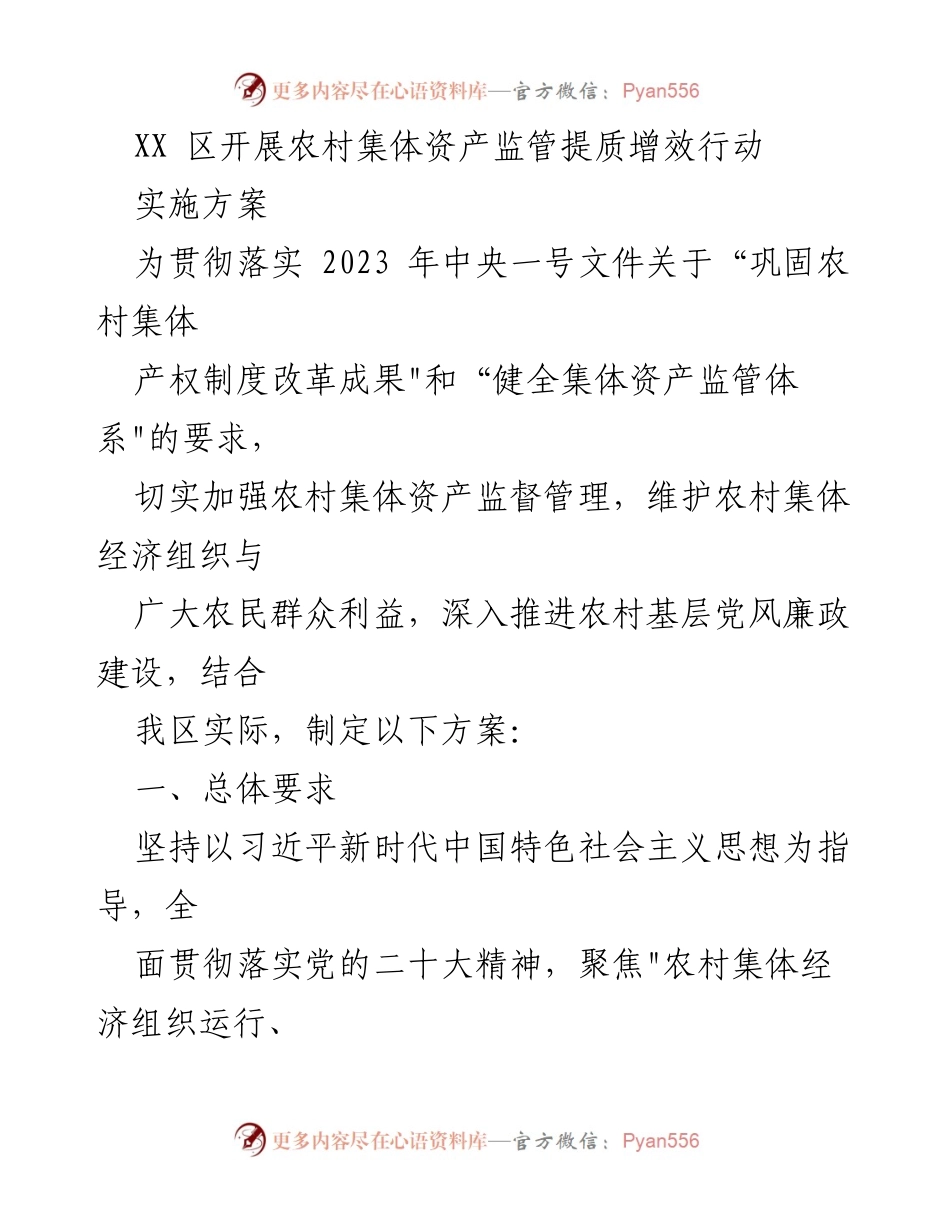 [工作方案] 农村集体资产监管 - 农村集体资产监管提质增效行动实施方案.docx_第1页