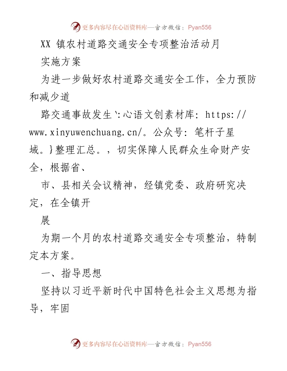 [工作方案] 专项整治活动 - XX镇农村道路交通安全专项整治实施方案.docx_第1页
