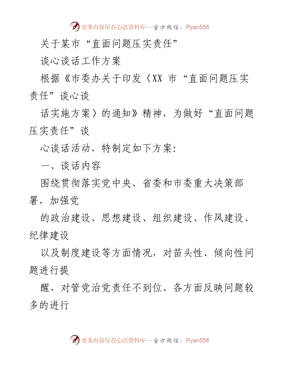 [工作方案] 党内活动 - “直面问题压实责任”谈心谈话工作方案.docx_第1页