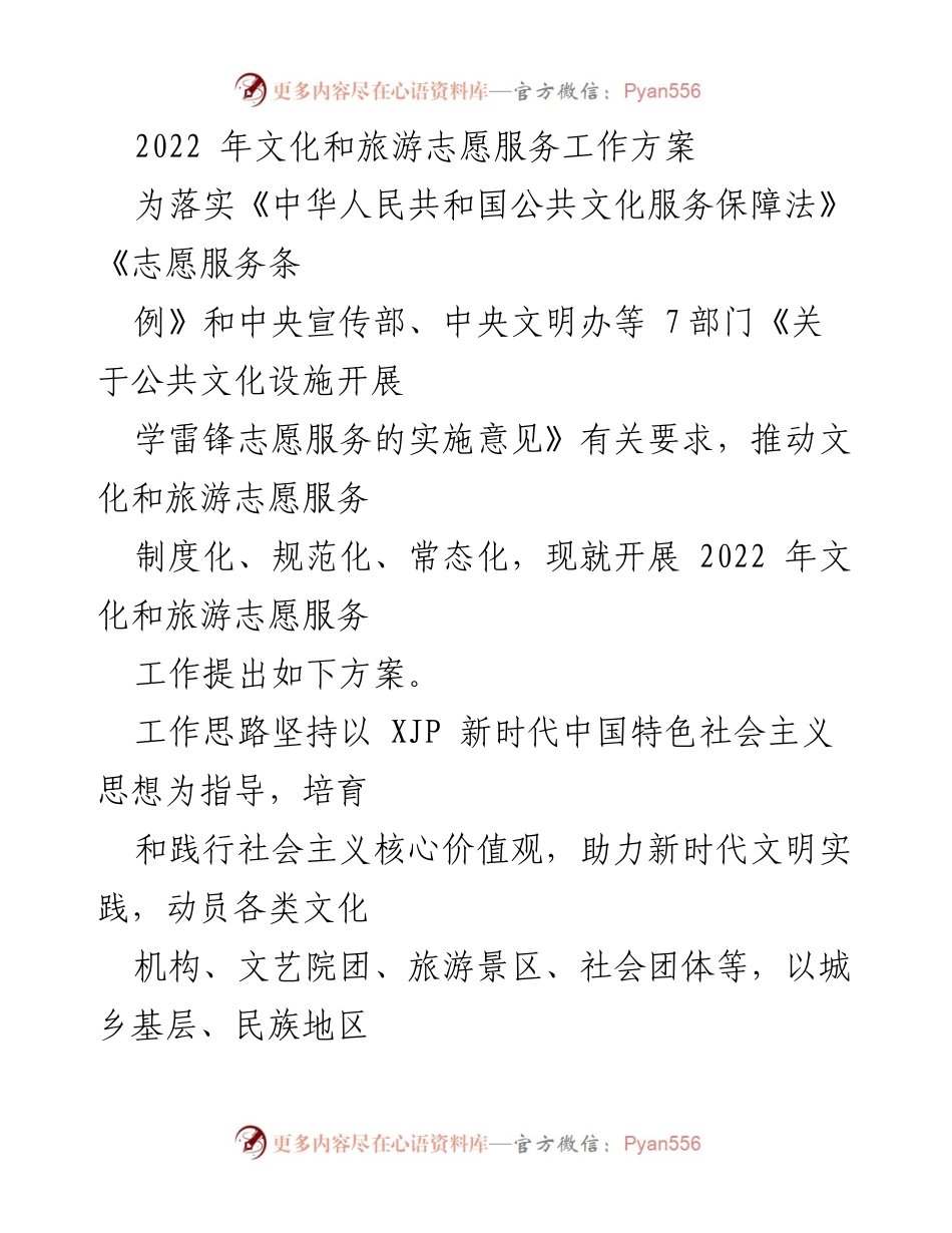 [工作方案] 文化和旅游志愿服务 - 2022年文化和旅游志愿服务工作方案.docx_第1页