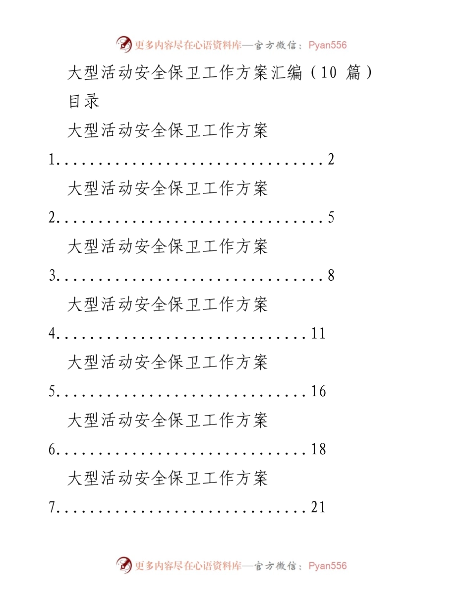 [工作方案] 大型活动 - 大型活动安全保卫工作方案汇编.docx_第1页