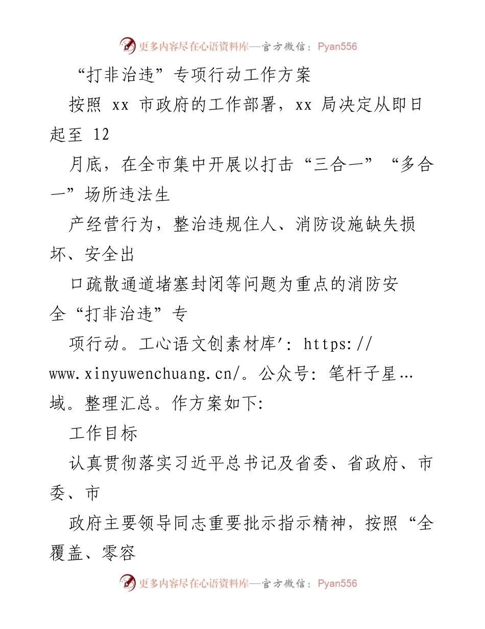 [工作方案] 专项行动 - 消防安全“打非治违”专项行动工作方案.docx_第1页