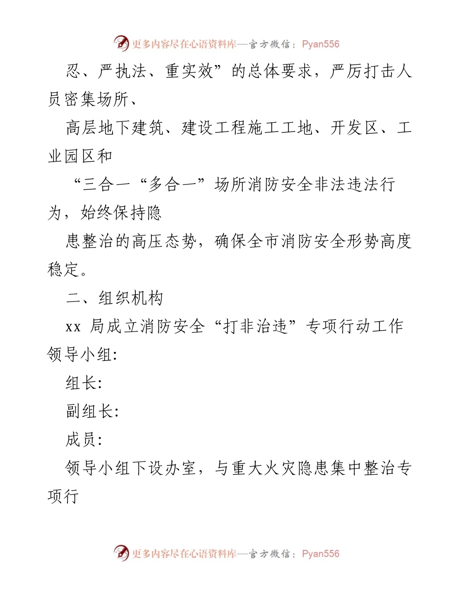[工作方案] 专项行动 - 消防安全“打非治违”专项行动工作方案.docx_第2页