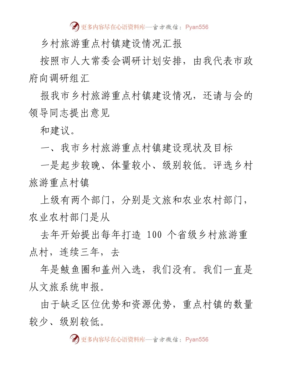 [工作汇报] 市人大常委会调研 - 乡村旅游重点村镇建设现状与发展规划汇报.docx_第1页