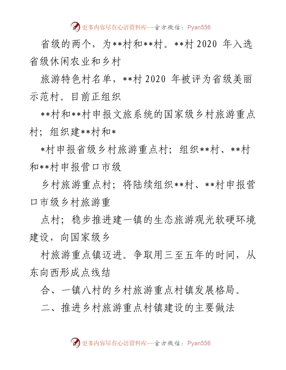 [工作汇报] 市人大常委会调研 - 乡村旅游重点村镇建设现状与发展规划汇报.docx_第2页