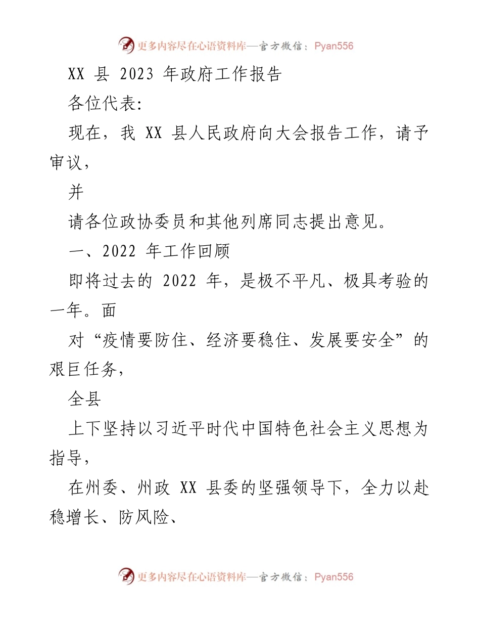 [工作报告] 政府年度会议 - XX 县2023年政府工作报告总结.docx_第1页