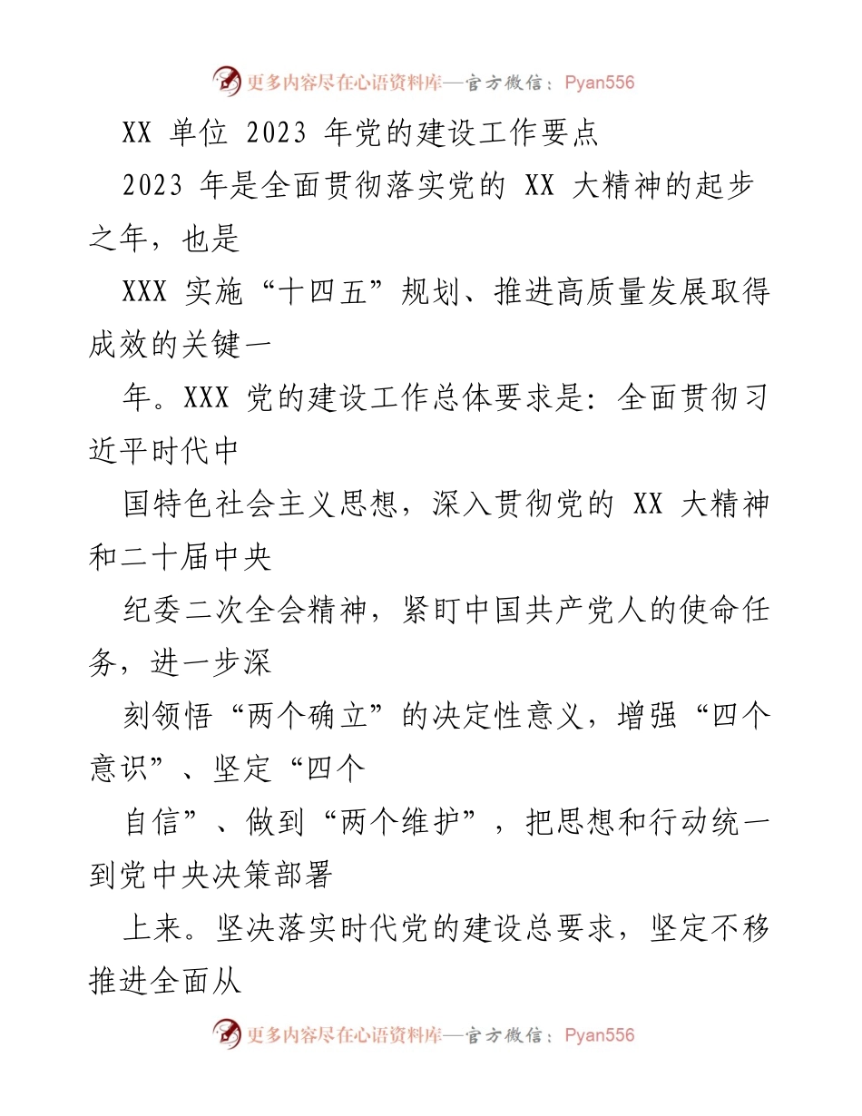 [工作要点] 2023年党的建设 - 加强党的建设，推动高质量发展.docx_第1页