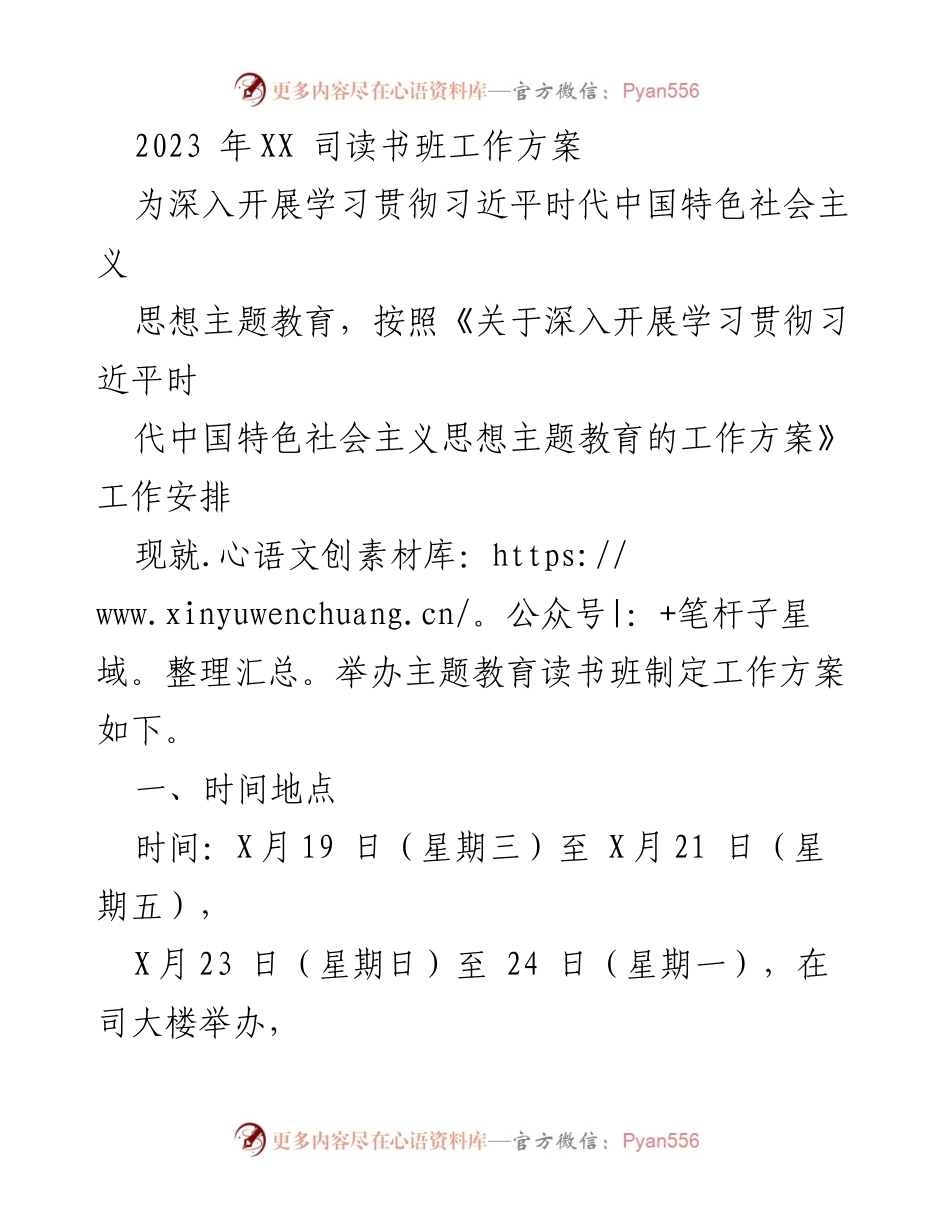 [工作方案] 读书班 - 深入学习贯彻习近平新时代中国特色社会主义思想的读书班工作方案.docx_第1页