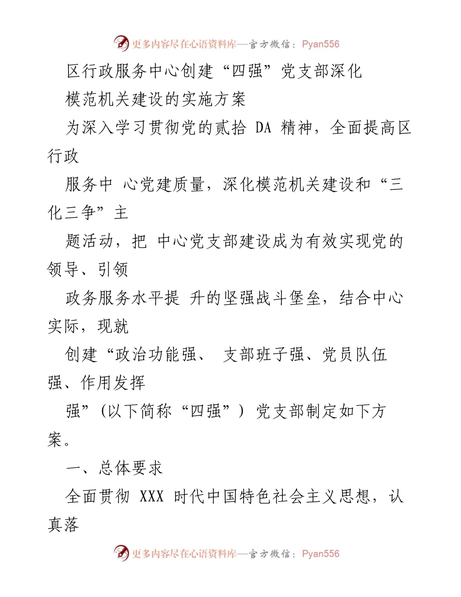 [工作方案] 党建活动 - 创建“四强”党支部深化模范机关建设实施方案.docx_第1页