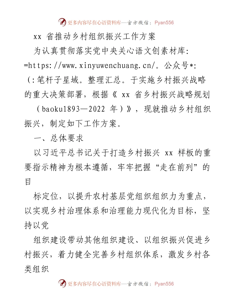 [工作方案] 乡村振兴 - xx省乡村组织振兴工作方案.docx_第1页